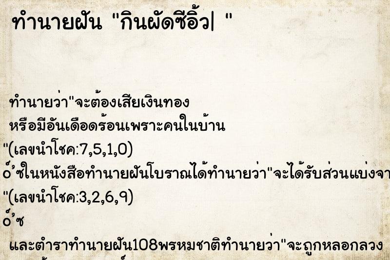 ทำนายฝัน กินผัดซีอิ้ว| 